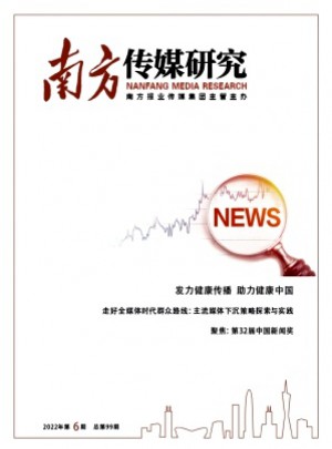南方传媒研究杂志
